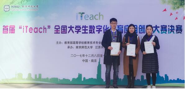 Our students won two first prizes in the first ＂iTeach＂ National Undergradu...