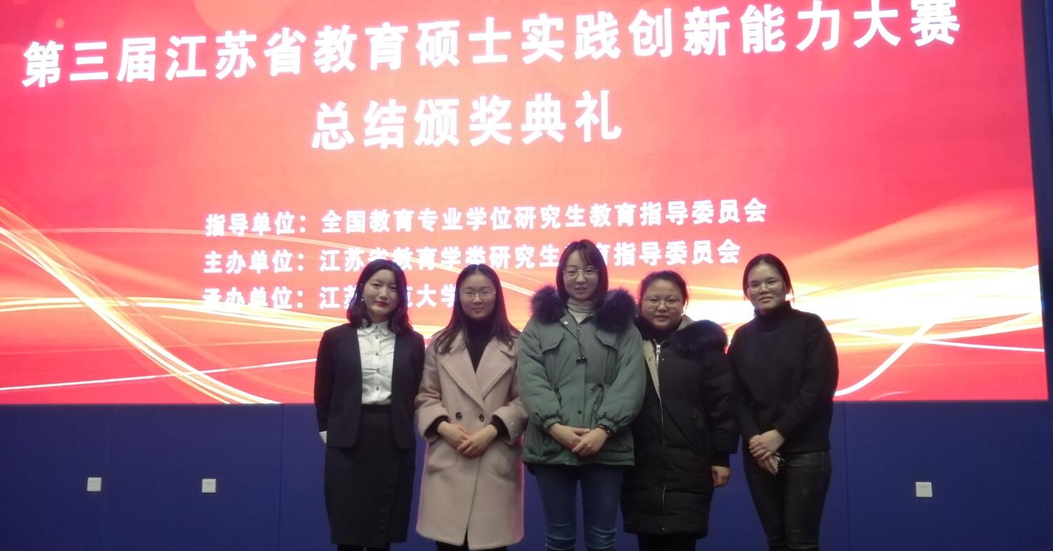 Our M.Ed.Students Made Achievements In the 3rd Jiangsu Province M.Ed. Student...