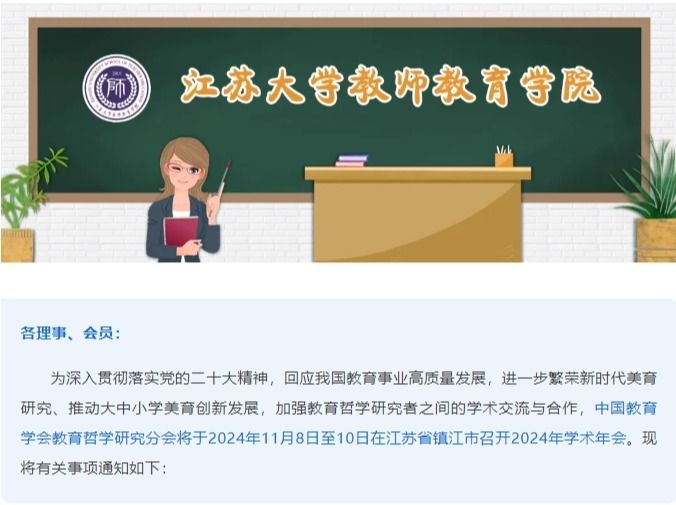 学术动态丨中国教育学会教育哲学研究分会2024年学术年会