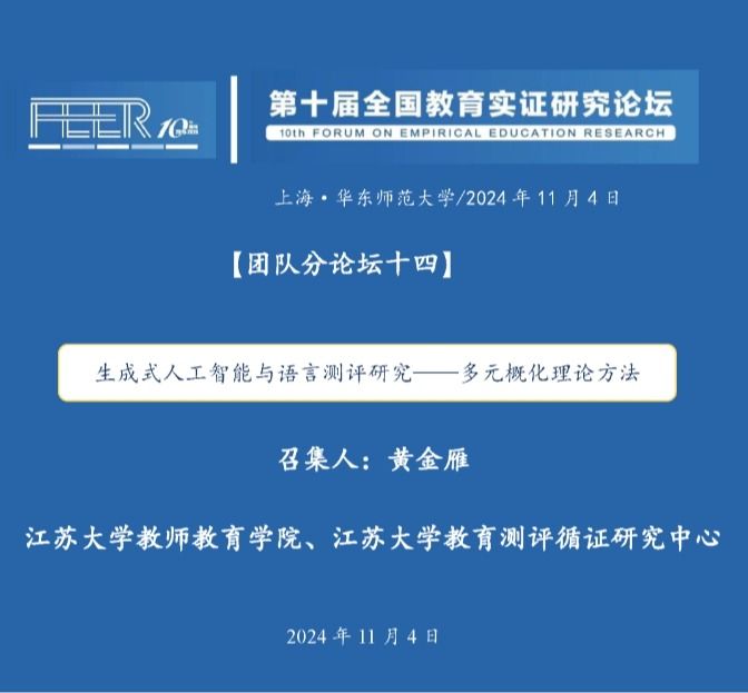 论坛预告丨第十届全国教育实证研究论坛-黄金雁教授团队分论坛：生成式人工智能与语言测评研究——多元概化理论方法