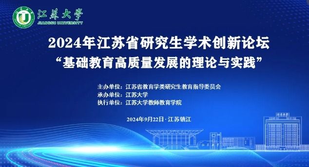 论坛预告丨2024年江苏省研究生“基础教育高质量发展的理论与实践” 学术创新论坛 议程出炉！