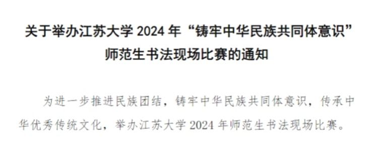 关于举办江苏大学2024年“铸牢中华民族共同体意识”师范生书法现场比赛的通知