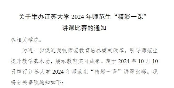 关于举办江苏大学2024年师范生“精彩一课” 讲课比赛的通知