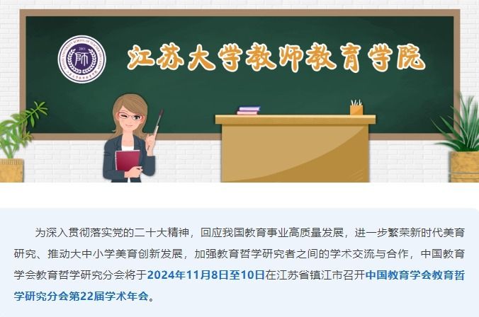 学术动态丨中国教育学会教育哲学研究分会第22届学术年会议程出炉！