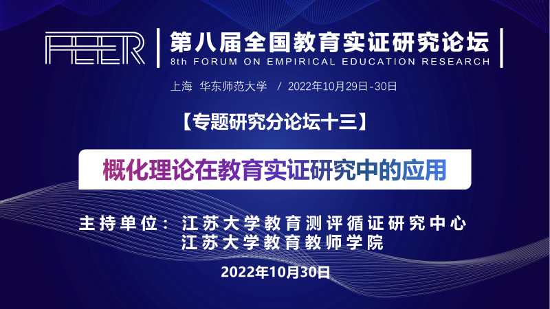 “The 8th Forum on Empirical Education Research” Parallel Sub-forum was Succ...
