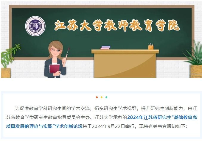 学术论坛丨2024年江苏省研究生“基础教育高质量发展的理论与实践” 学术创新论坛通知